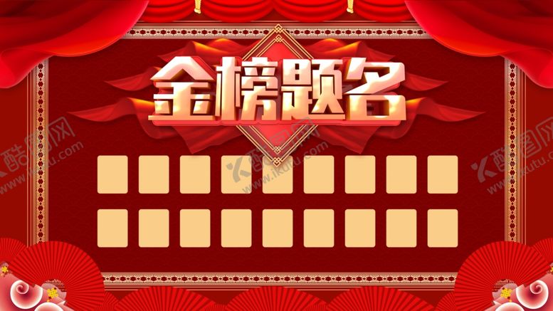 编号：89841309210607257604【酷图网】源文件下载-金榜题名