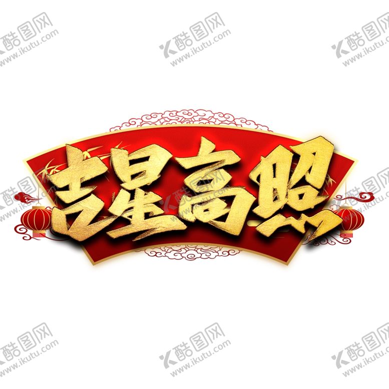 编号：48778310100655166207【酷图网】源文件下载-新年素材