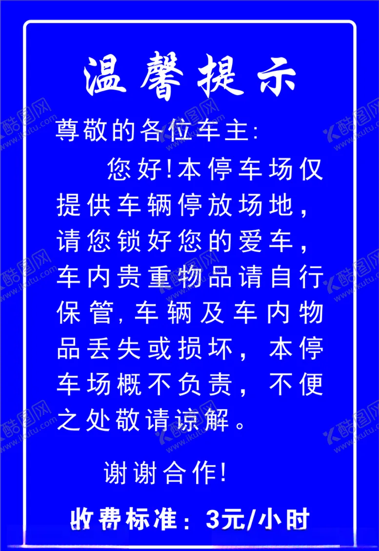 编号：63303304140409173554【酷图网】源文件下载-停车场温馨提示