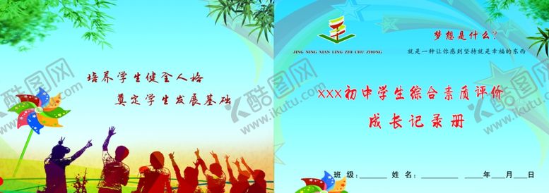 编号：36124906301256331404【酷图网】源文件下载-学生综合素质评价册