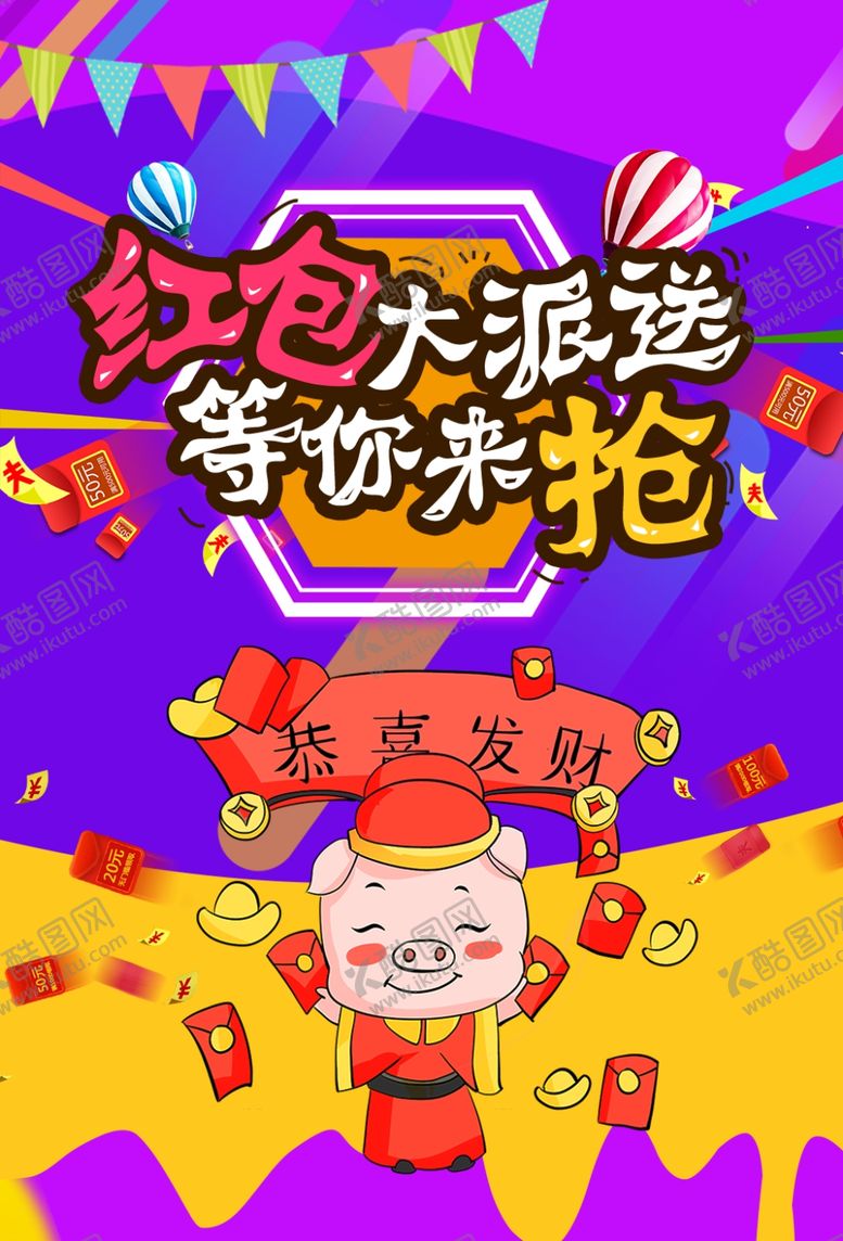 编号：51675909221613164042【酷图网】源文件下载-红包大派送