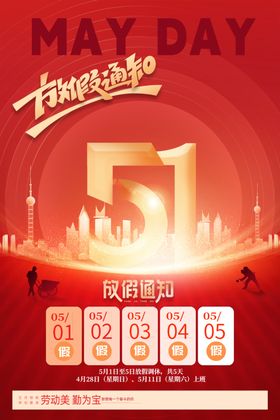 放假通知劳动最光荣红色背景劳动节海报五一