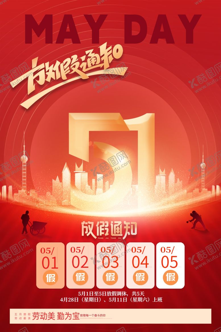 编号：59073706300528375634【酷图网】源文件下载-放假通知