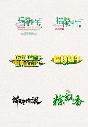 端午节艺术字