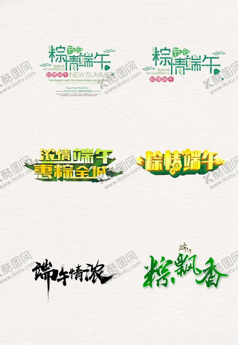 编号：21283106271830551689【酷图网】源文件下载-端午节艺术字