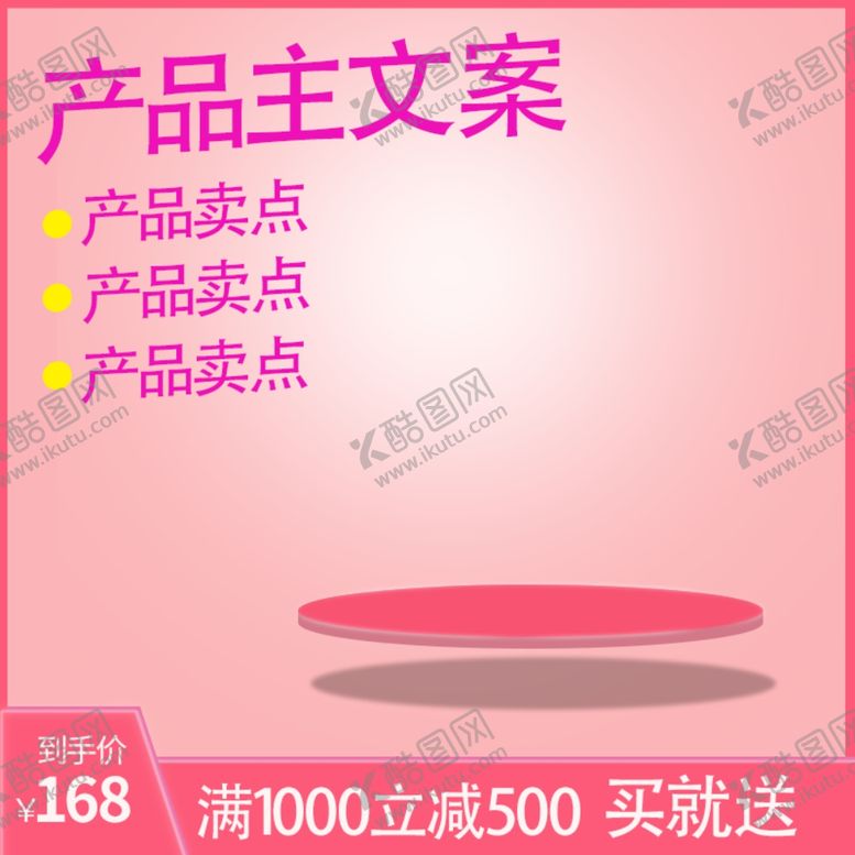 编号：26570209150608441277【酷图网】源文件下载-淘宝主图模板图片