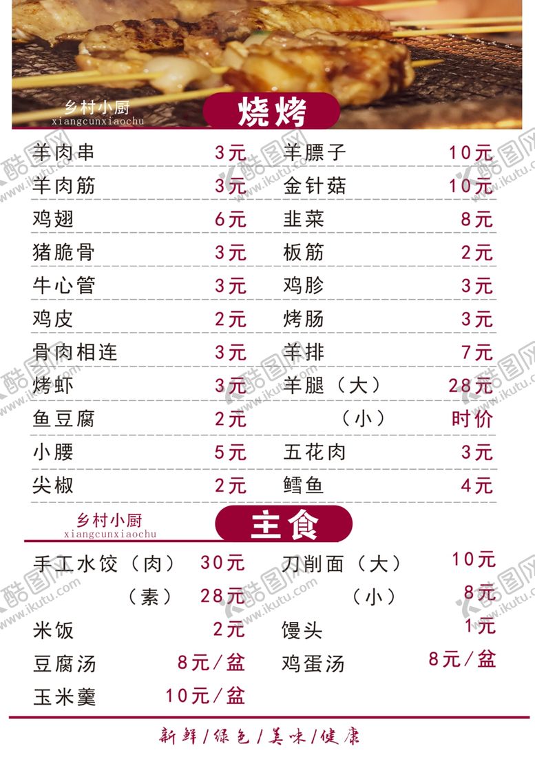 编号：26135707040212338461【酷图网】源文件下载-烧烤主食菜单设计
