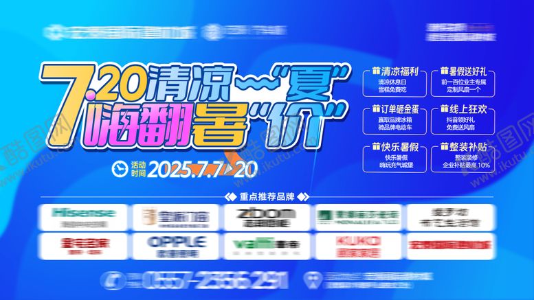 编号：21803910040506556749【酷图网】源文件下载-清凉一夏活动