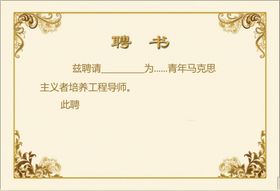 聘书