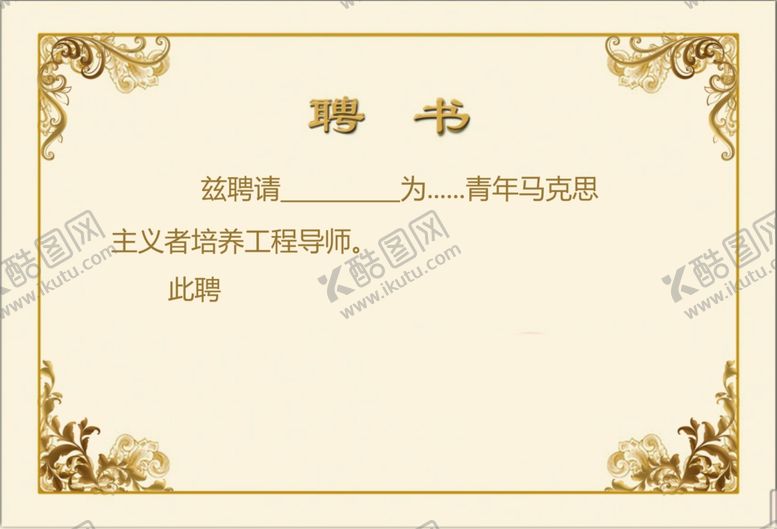 编号：81440305131542192725【酷图网】源文件下载-聘书