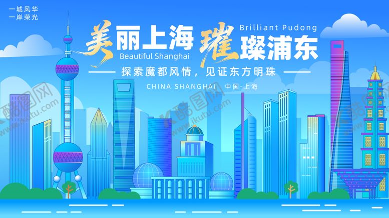 编号：49901611131227507211【酷图网】源文件下载-美丽上海璀璨浦东主画面