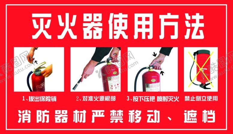 编号：25055102090723279960【酷图网】源文件下载-灭火器使用方法