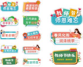 感恩教师节标语素材集合