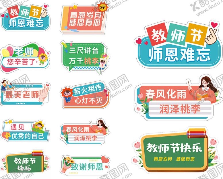 编号：91972211020806303762【酷图网】源文件下载-感恩教师节标语素材集合