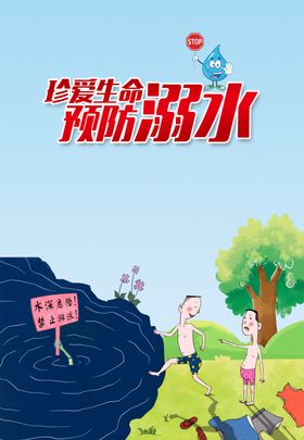 防溺水挂图