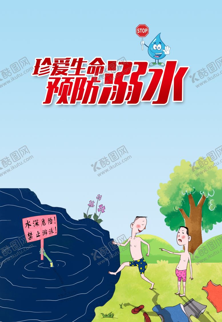 编号：17767110281010038013【酷图网】源文件下载-防溺水挂图
