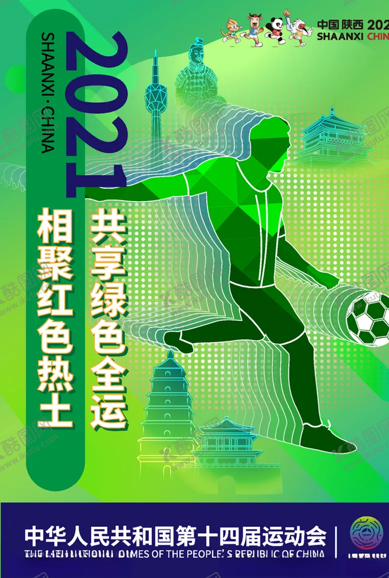 编号：40626503301638098246【酷图网】源文件下载-全运会海报