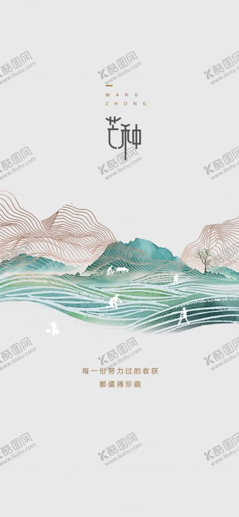 编号：84322902251512138880【酷图网】源文件下载-芒种节气宣传海报展板