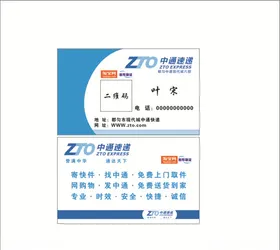 中通快递名片