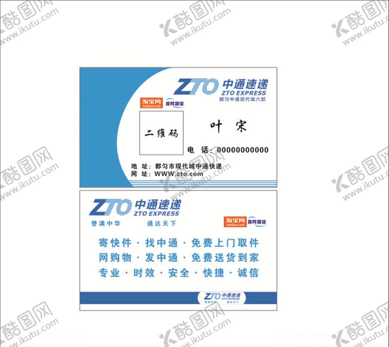 编号：65341110212143102912【酷图网】源文件下载-中通快递名片