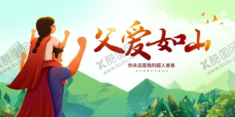 编号：46982506292247132452【酷图网】源文件下载-父亲节