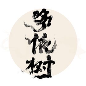 普洱茶