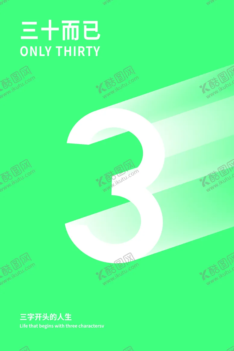 编号：65231909300354122607【酷图网】源文件下载-海报 三字开头 人生
