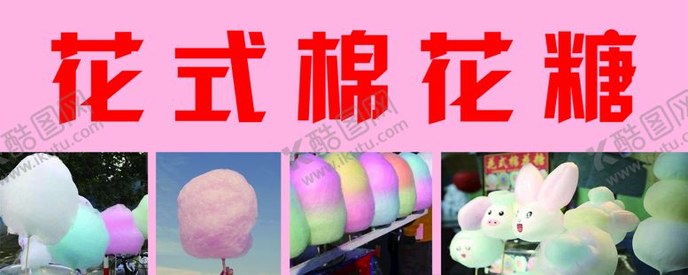 编号：60521809202247205972【酷图网】源文件下载-花式棉花糖