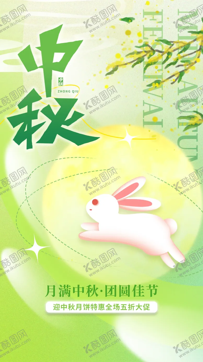 编号：71673612182302584703【酷图网】源文件下载-中秋节