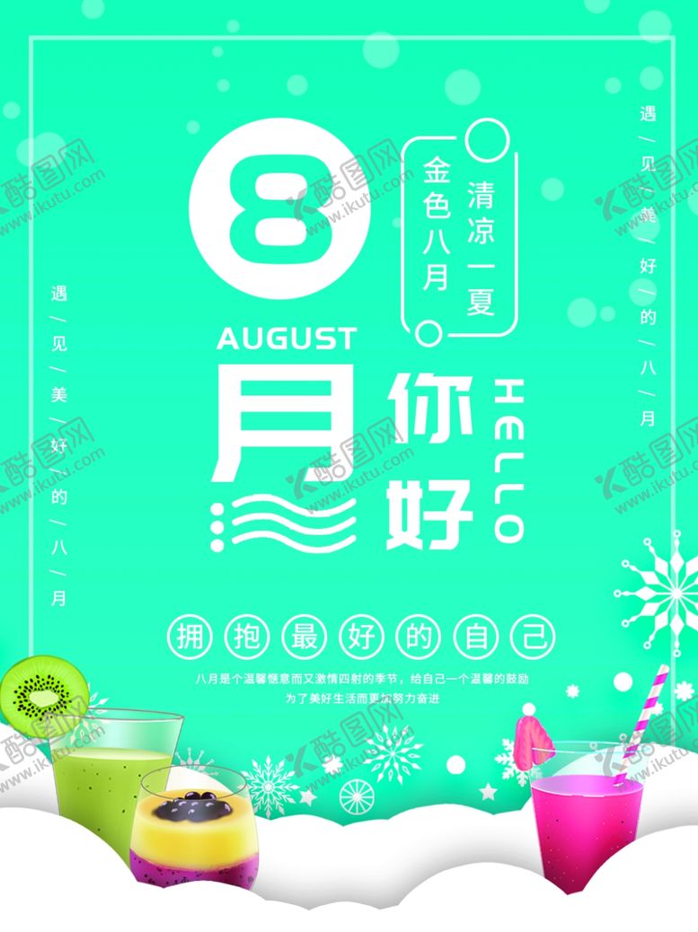 编号：46296309231802442823【酷图网】源文件下载-8月你好