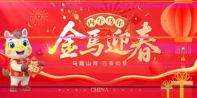 2026金馬迎春喜庆画面