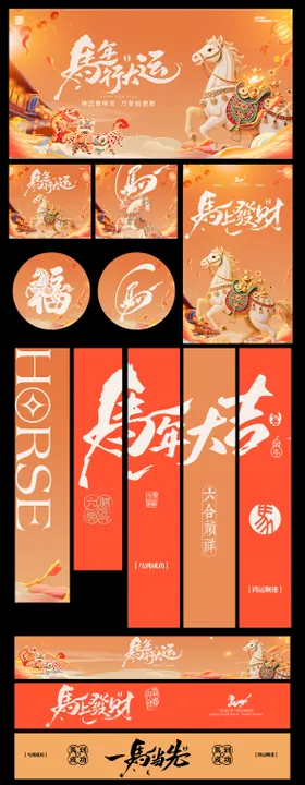 马年主背景新年门头美陈条幅屏风物料