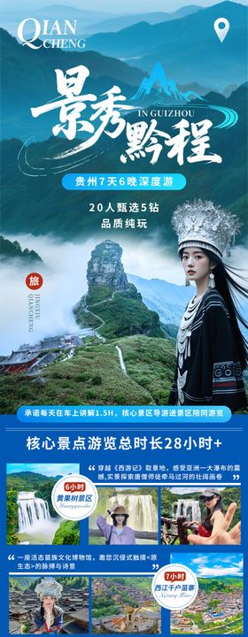 黔程似锦海报
