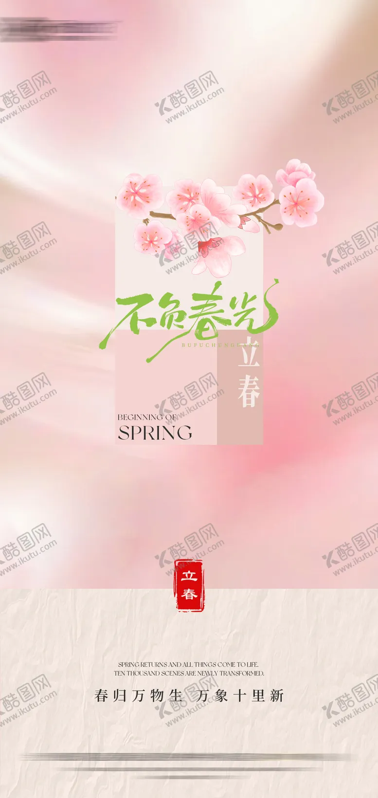 编号：28194402040202253101【酷图网】源文件下载-粉色立春节气海报