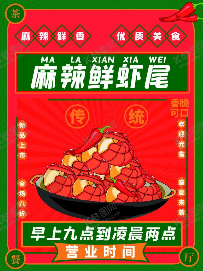 编号：30948310192050306187【酷图网】源文件下载-麻辣虾尾