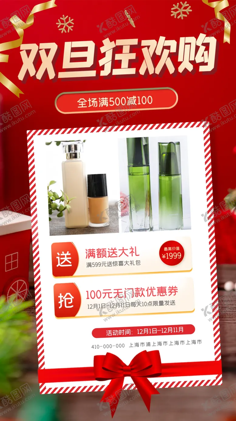 编号：30954401251244561375【酷图网】源文件下载-双旦促销海报