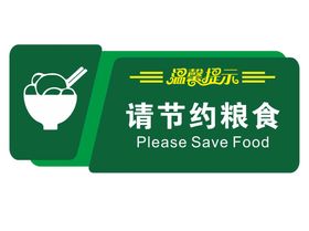 矢量请节约粮食提示