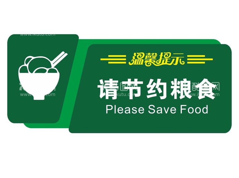 编号：84891112030508489133【酷图网】源文件下载-矢量请节约粮食提示