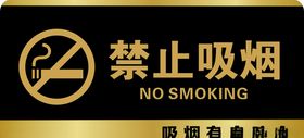 禁止吸烟