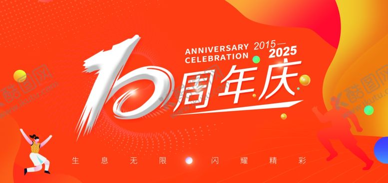 编号：92906107010138505097【酷图网】源文件下载-10周年庆活动宣传海报