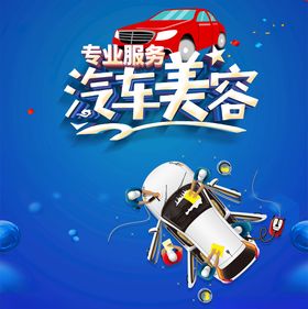 汽车美容海报汽车保养海报