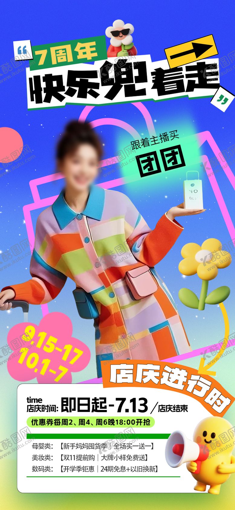 编号：40763410020522324928【酷图网】源文件下载-商场周年庆购物海报