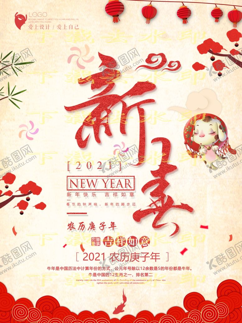 编号：85318606260453171386【酷图网】源文件下载-牛年新春