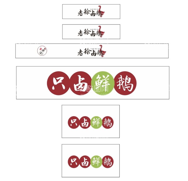 编号：64260611050549545117【酷图网】源文件下载-老徐卤鹅