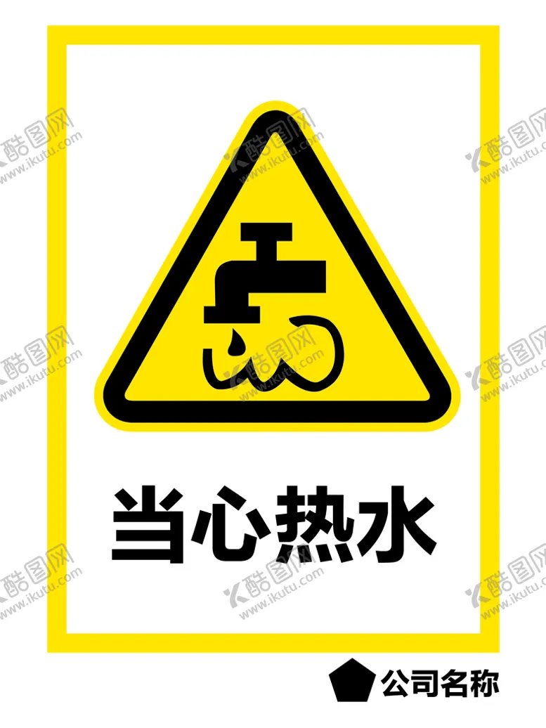编号：27899411170021278285【酷图网】源文件下载-当心热水