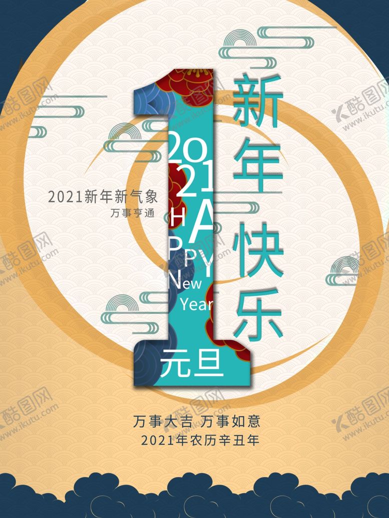 编号：94440909211505045057【酷图网】源文件下载-简约新年快乐海报