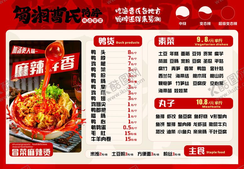 编号：65690909221420499592【酷图网】源文件下载-蜀湘曹氏鸭脖价格灯箱