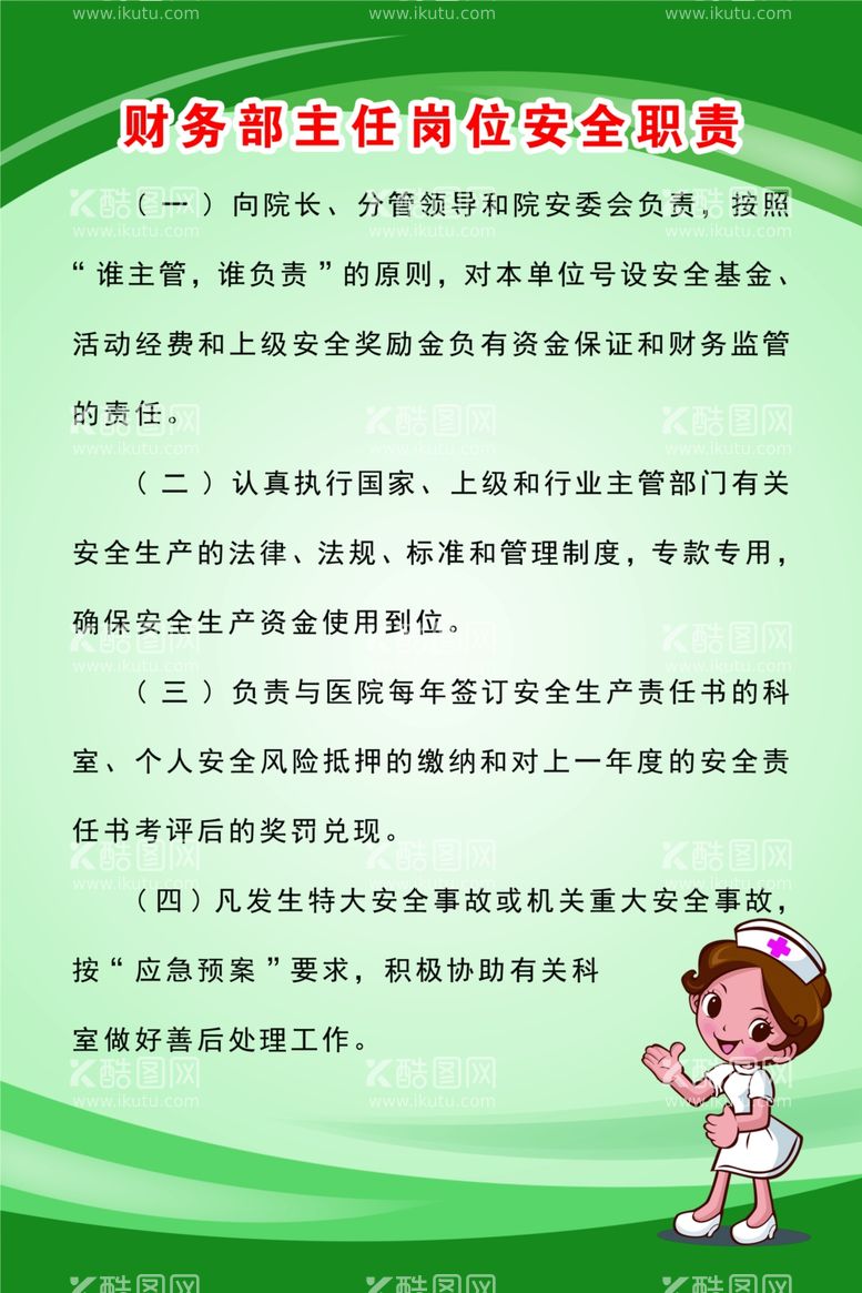 编号：69508603231038002743【酷图网】源文件下载-财务部主任岗位安全职责