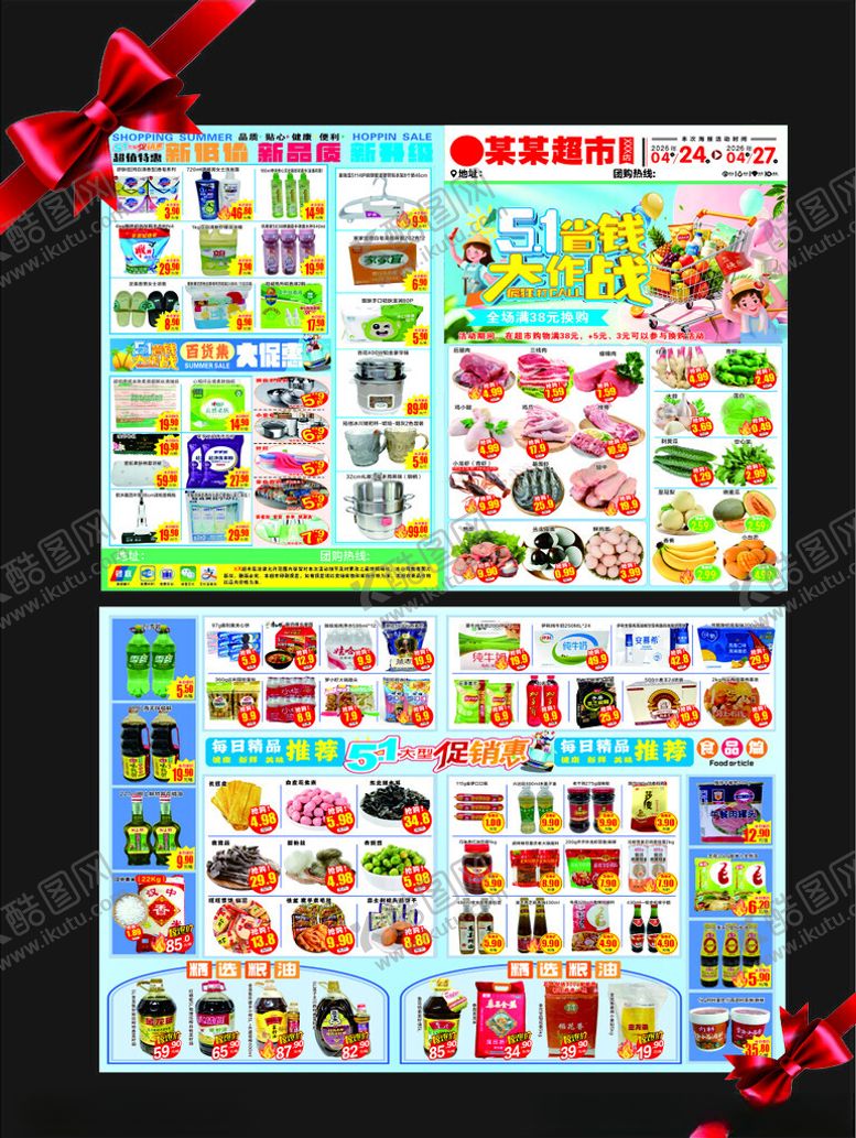 编号：49441105011724555007【酷图网】源文件下载-五一超市促销海报
