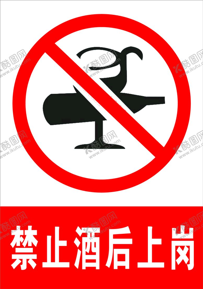 编号：74095410201121035394【酷图网】源文件下载-禁止酒后上岗